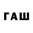 ГАШ гашик max fisarevschi